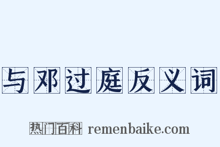 与邓过庭反义词是什么意思的图片